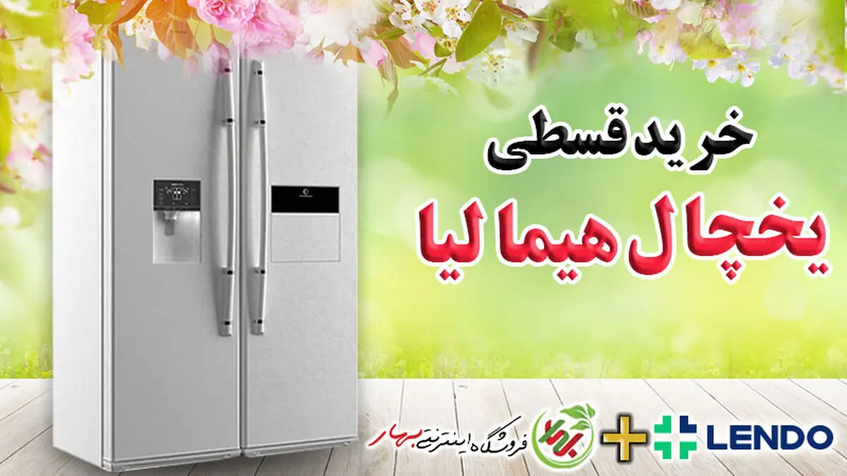 خرید قسطی یخچال هیمالیا با اقساط 1 ساله در فروشگاه بهار