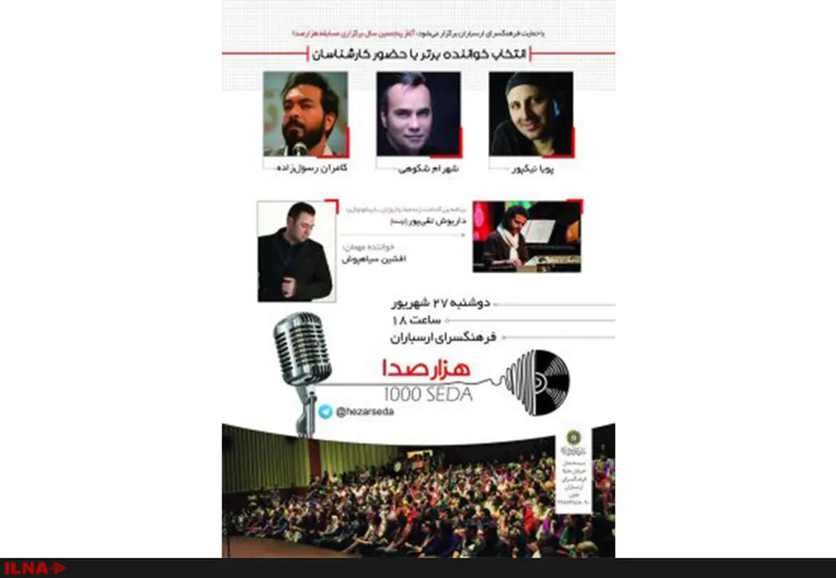 شهرام شکوهی، کامران رسول‌زاده و پویا نیکپور در هزار صدا داوری می‌کنند