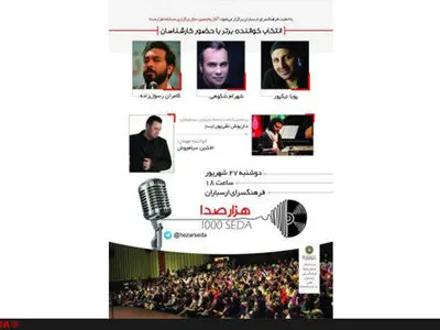 شهرام شکوهی، کامران رسول‌زاده و پویا نیکپور در هزار صدا داوری می‌کنند
