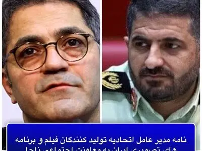 نامه مدیر عامل اتحادیه تولیدکنندگان فیلم و برنامه‌های تصویری برای همکاری‌ بیشتر با معاونت اجتماعی ناجا