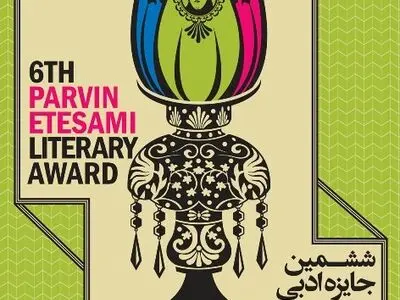 معاونت امور زنان ریاست جمهوری در جایزه پروین مشارکت می‌کند