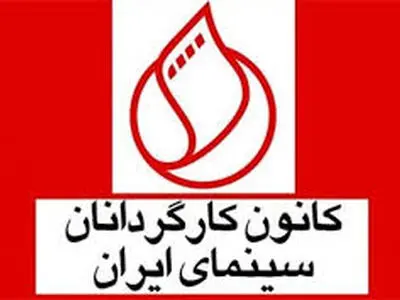 اعتراض سه عضو اصلی کانون کارگردانان به رفتارهای غیرقانونی و عدم مشروعیت انجمن صنفی کارفرمایی کارگردانان سینمای استان تهران