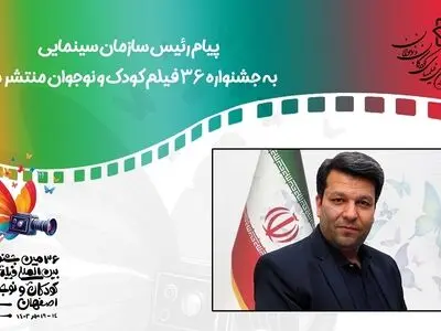 جشنواره کودک و نوجوان همیشه گرمابخش و شورآفرین در سپهر سینمایی کشور