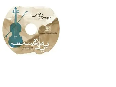 آلبوم «به یاد دوست» با نوازندگی «درویش‌رضا منظمی» منتشر شد