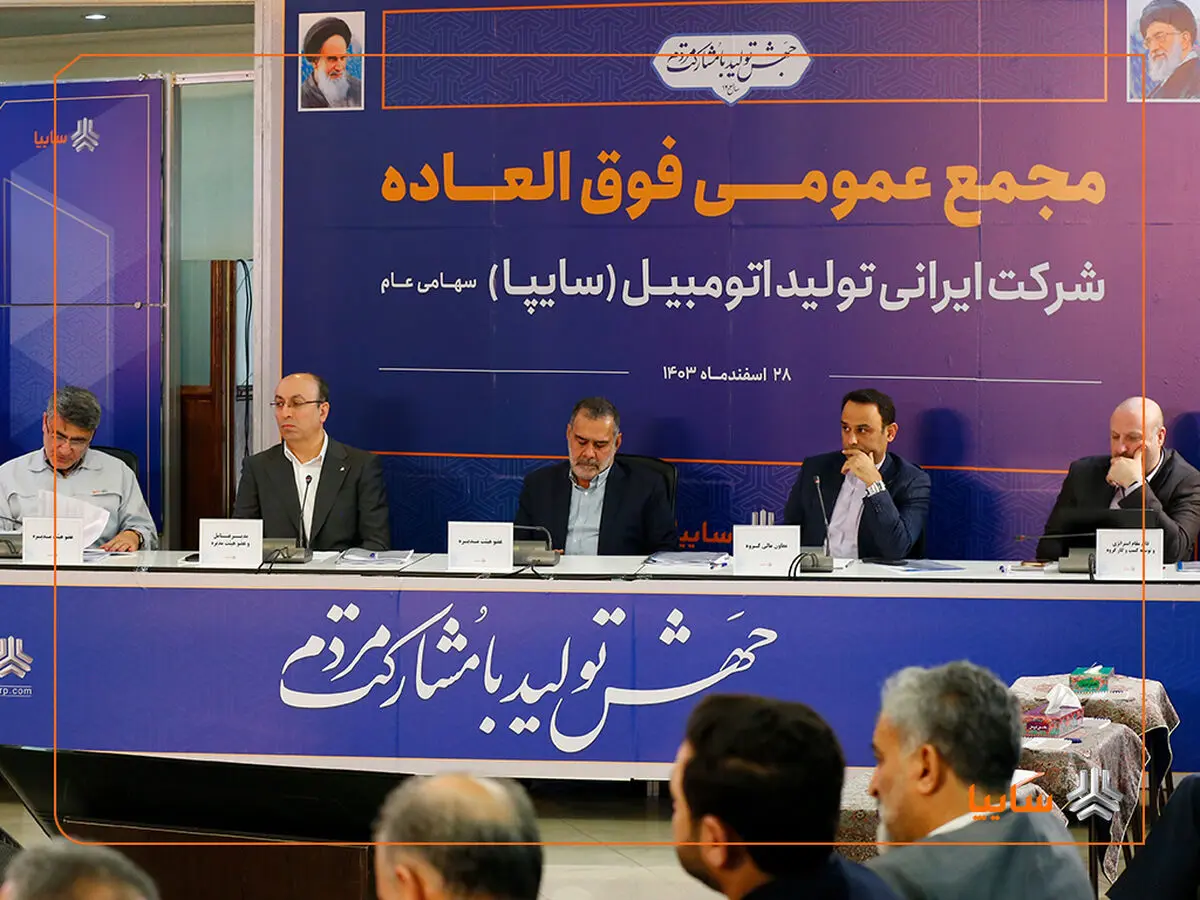 افزایش ۷۲۹ درصدی سرمایه سایپا در مجمع عمومی فوق‌العاده تصویب شد

