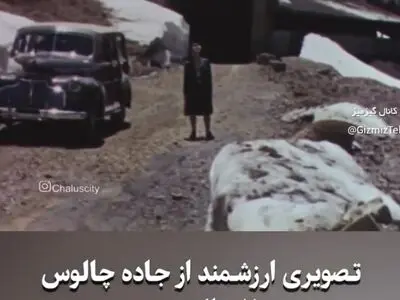 تصویری ارزشمند از جاده چالوس ۷۰ سال پیش
