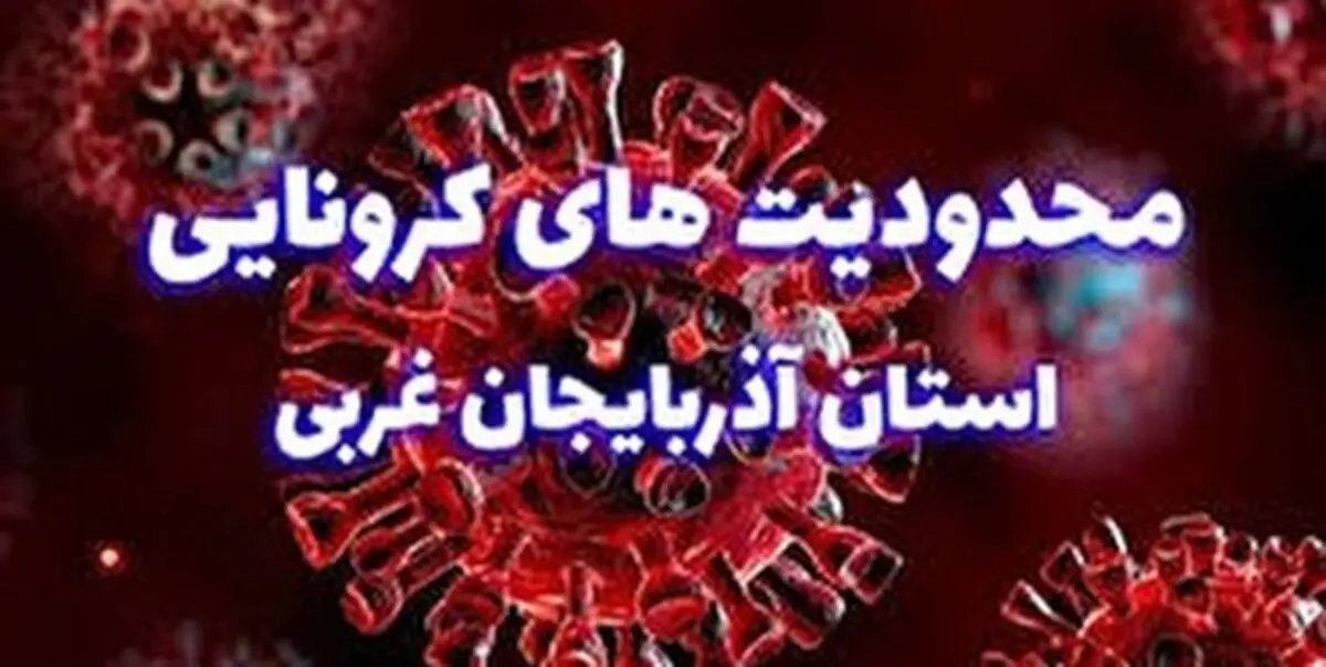 افزایش محدودیت‌های کرونایی در آذربایجان غربی تا دهم آبان ماه