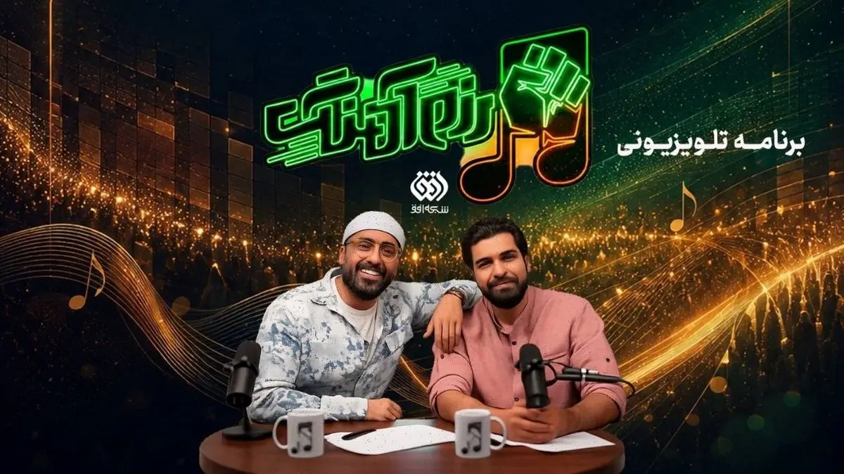 واکاوی سرودهای حماسی جنگ در «رزم آهنگ» شبکه افق