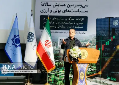 همایش سالانه سیاست‌های پولی و ارزی