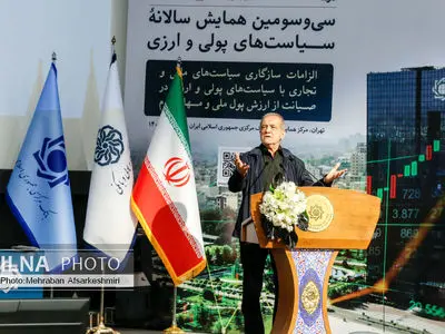 همایش سالانه سیاست‌های پولی و ارزی