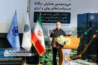 همایش سالانه سیاست‌های پولی و ارزی