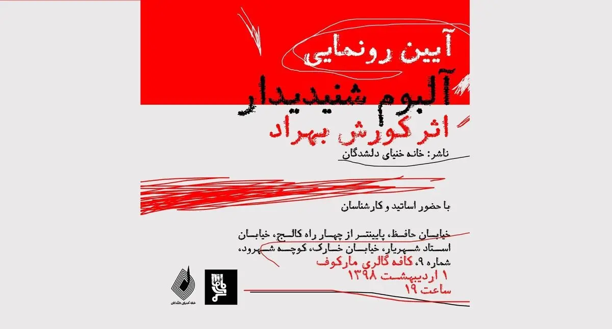 آلبوم «شنیدیدار» رونمایی می‌شود