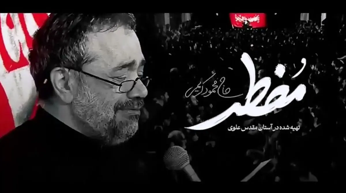 نماهنگ جدید «مضطر» از محمود کریمی + فیلم