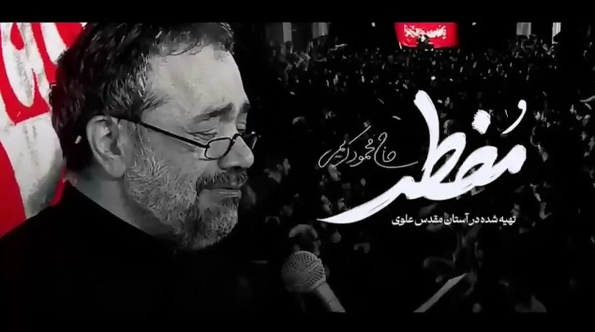 نماهنگ جدید «مضطر» از محمود کریمی + فیلم