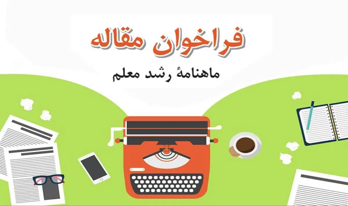 فراخوان پذیرش مقاله در ماهنامه رشد معلم