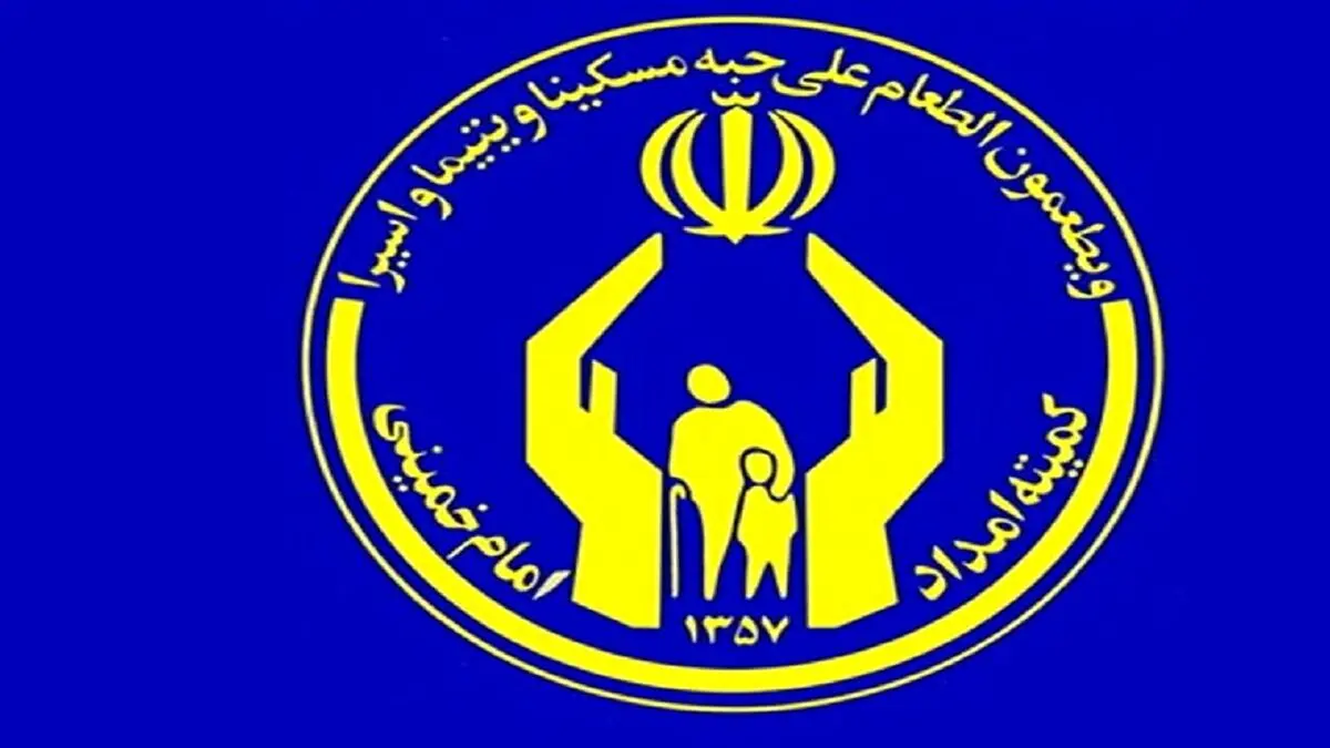 ۹۸۳ مددجوی کمیته امداد مستمری‌بگیر تامین اجتماعی شدند