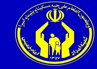 مستمری اردیبهشت‌ماه مددجویان کمیته امداد واریز شد