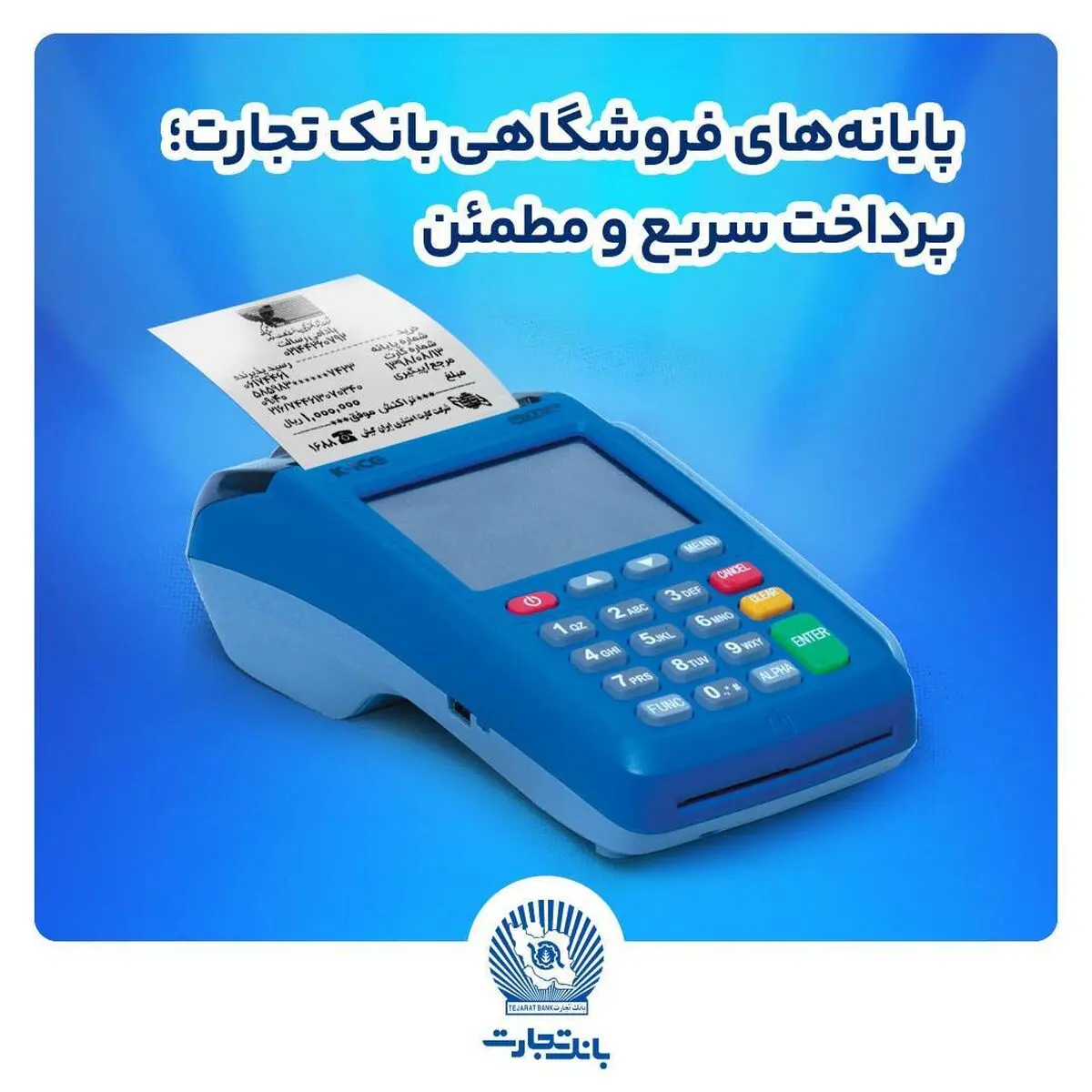 پایانه‌های فروشگاهی بانک تجارت؛ پرداخت سریع و مطمئن