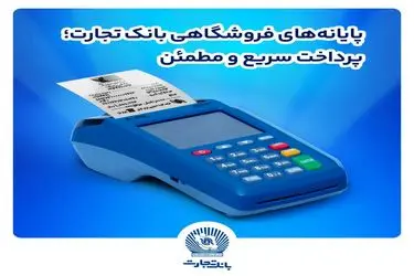 پایانه‌های فروشگاهی بانک تجارت؛ پرداخت سریع و مطمئن
