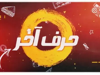 موسسه کنکوری حرف آخر