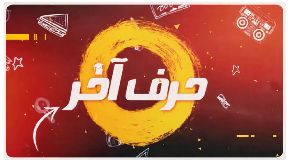 موسسه کنکوری حرف آخر