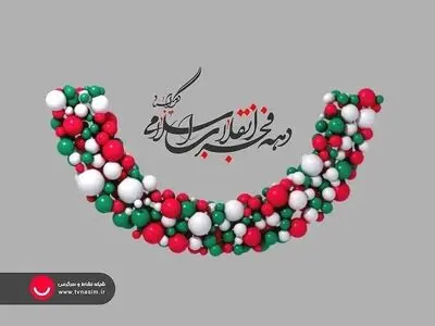شبکه نسیم با چهل تیکه، نسیم آوا و نسیم دانش به استقبال دهه فجر می‌رود