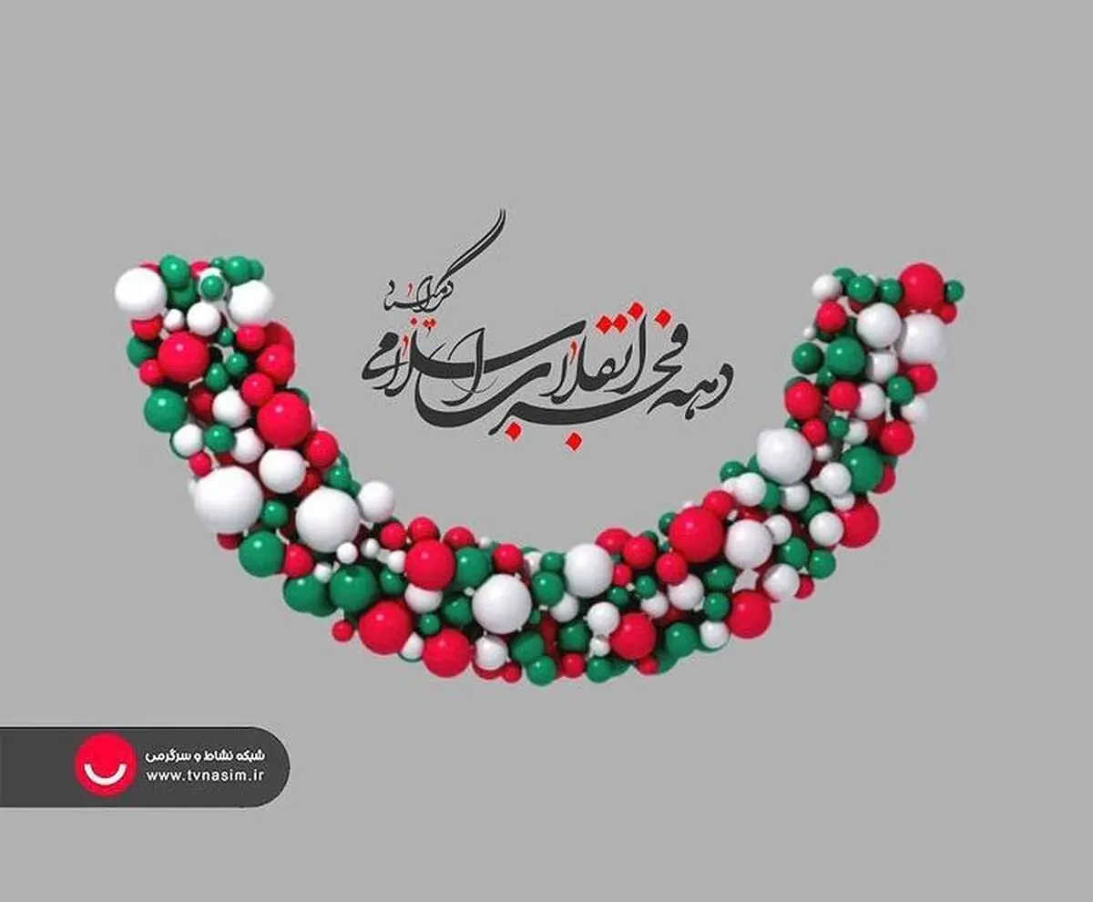شبکه نسیم با چهل تیکه، نسیم آوا و نسیم دانش به استقبال دهه فجر می‌رود