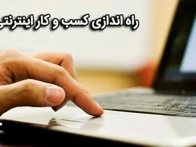 نکاتی برای شروع تجارت آنلاین