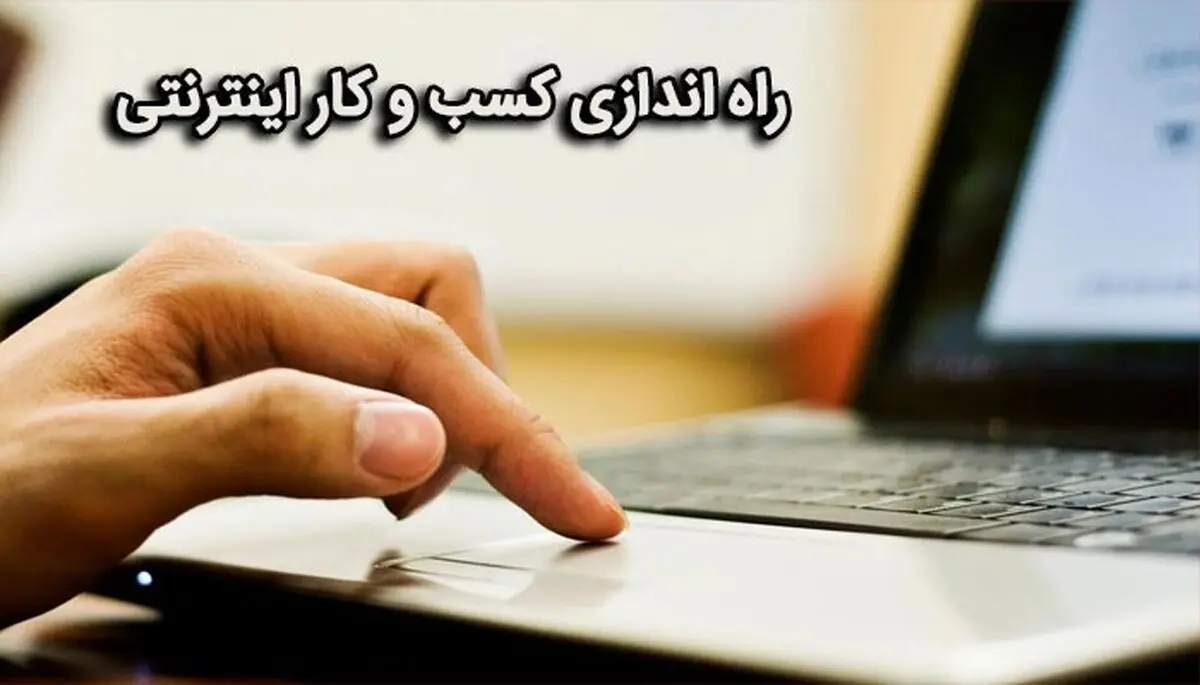 نکاتی برای شروع تجارت آنلاین