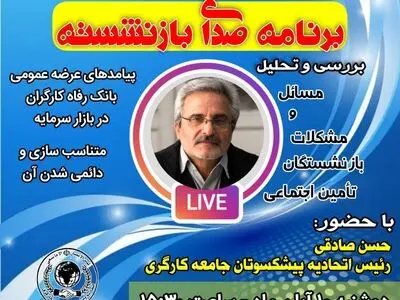 بررسی تبعات واگذاری "بانک رفاه کارگران" و ابعاد "دائمی‌شدن همسان‌سازی" با حضور رئیس اتحادیه پیشکسوتان جامعه کارگری