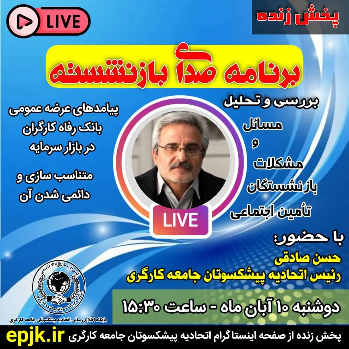 بررسی تبعات واگذاری "بانک رفاه کارگران" و ابعاد "دائمی‌شدن همسان‌سازی" با حضور رئیس اتحادیه پیشکسوتان جامعه کارگری