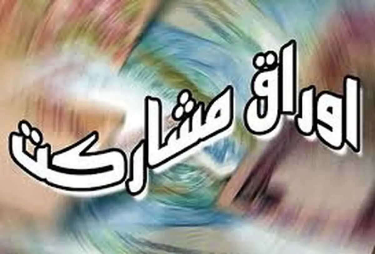 مهلت فروش اوراق گواهی سپرده بانک رفاه تمدید شد