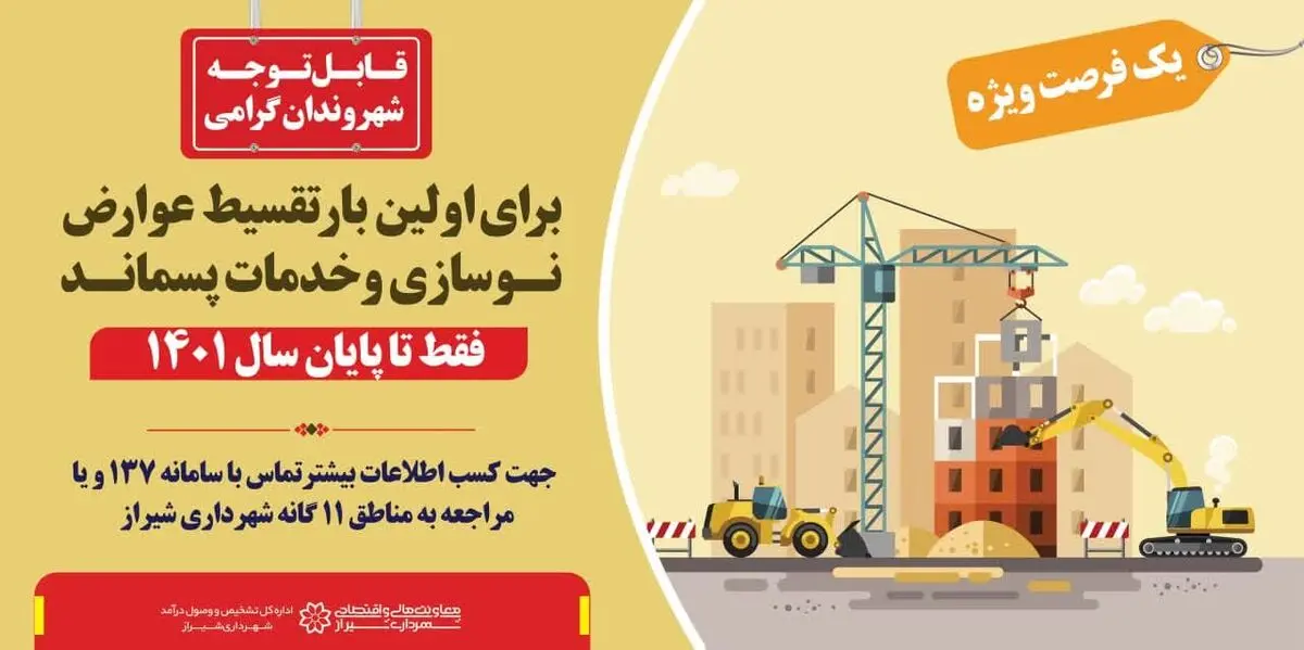 ۲۰ درصد تخفیف عوارض ساختمانی تا پنجم دی‌ماه/ جرائم دیرکرد عوارض نوسازی سال‌های گذشته بخشیده می‌شود