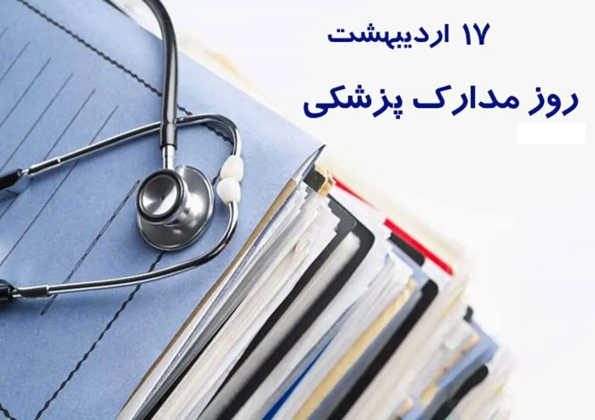۱۷ اردیبهشت در تقویم ایرانی روز مدارک پزشکی است 