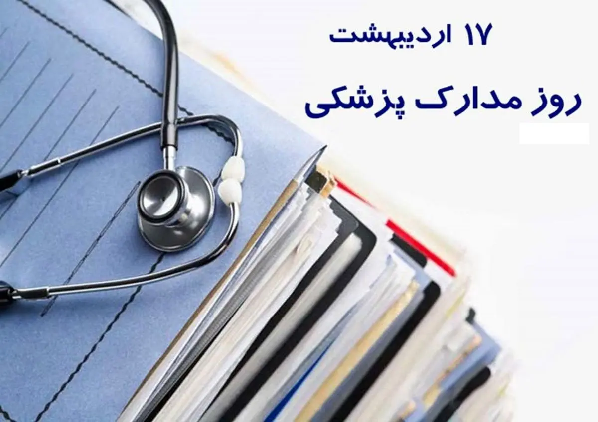 ۱۷ اردیبهشت در تقویم ایرانی روز مدارک پزشکی است
