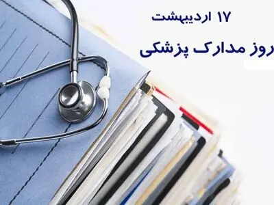 ۱۷ اردیبهشت در تقویم ایرانی روز مدارک پزشکی است 