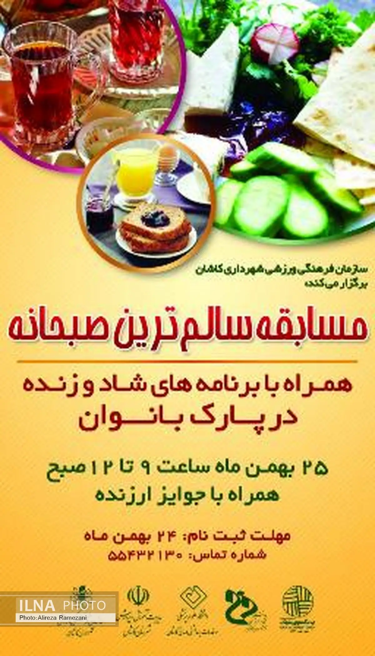 برگزاری مسابقه سالم‌ترین صبحانه در پارک‌بانوان کاشان