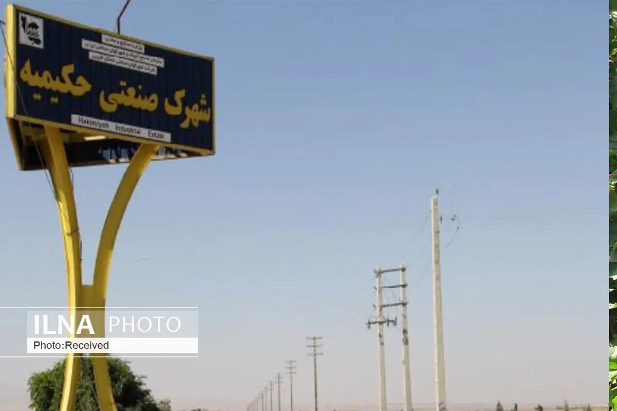 اشتغال به کار 252  نفر در شهرک صنعتی حکیمیه قزوین در سال جاری 