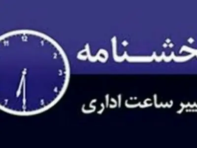 تغییر ساعات اداری طی دو روز آینده برای صرفه‌جویی در مصرف انرژی
