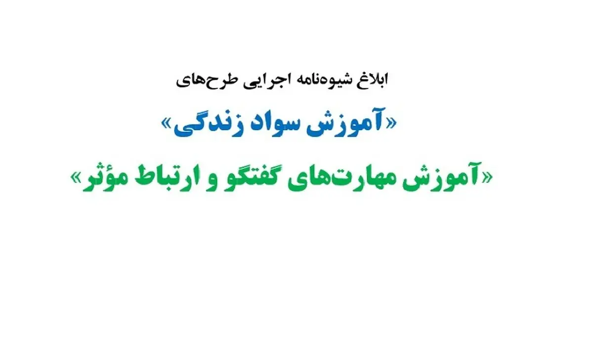 ابلاغ شیوه‌نامه اجرایی طرح‌های «آموزش سواد زندگی» و «آموزش مهارت‌های گفتگو و ارتباط مؤثر»