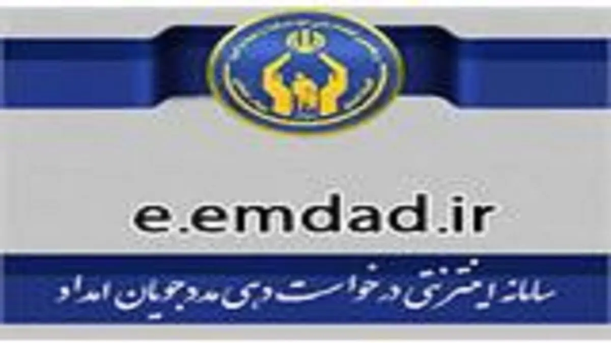 راه اندازی سامانه برای ثبت غیرحضوری درخواست‌های مدجویان کمیته امداد اصفهان
