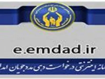راه اندازی سامانه برای ثبت غیرحضوری درخواست‌های مدجویان کمیته امداد اصفهان