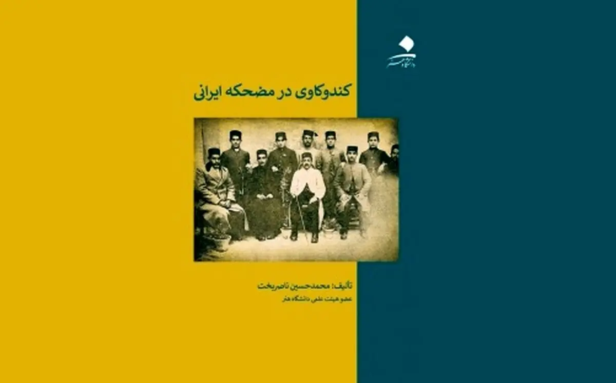 رونمایی از کتاب «کندوکاوی در مضحکه ایرانی» 