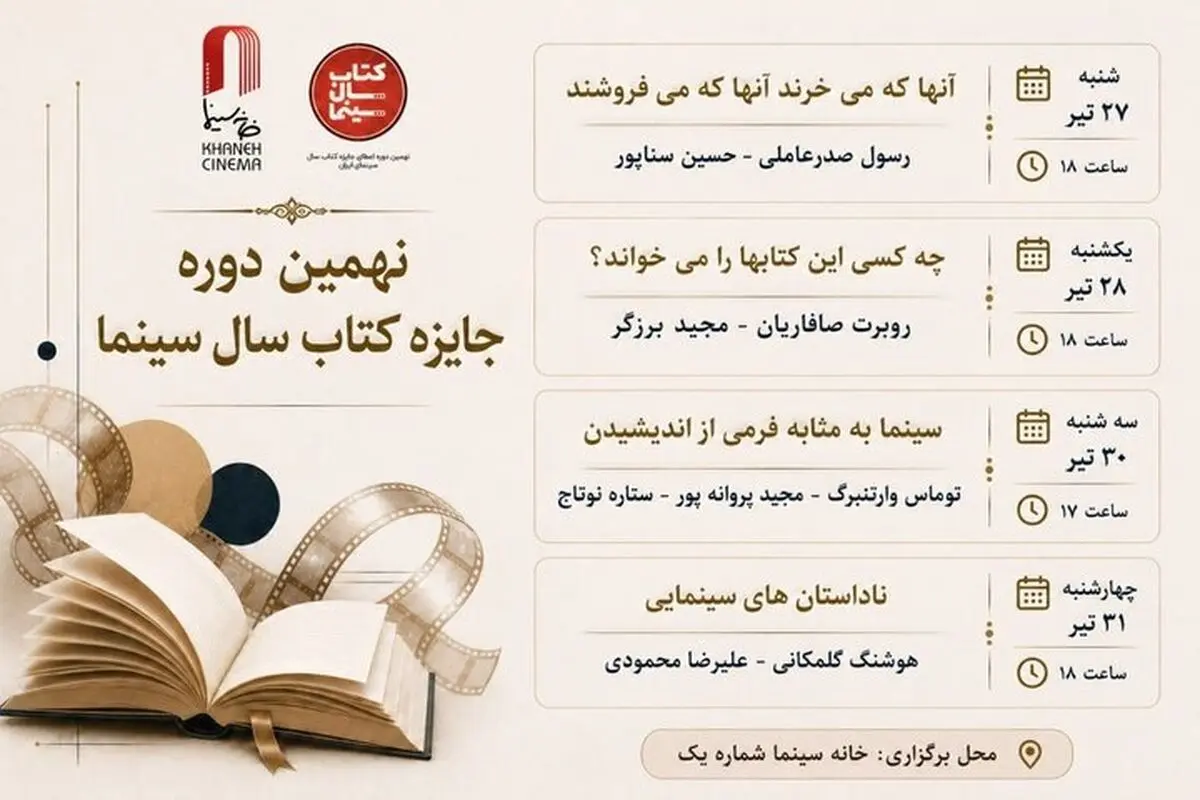 برگزاری ۴ نشست تخصصی کتاب و سینما در خانه سینما 