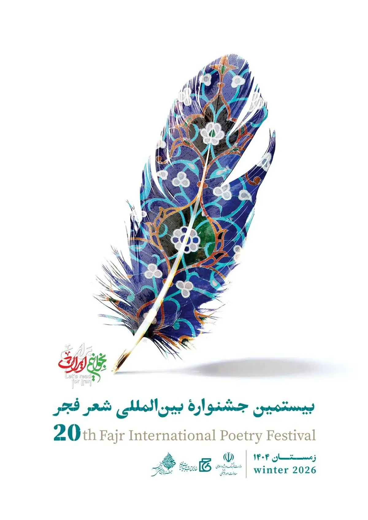 آیین اختتامیه بیستمین دوره جشنواره بین‌المللی شعر فجر برگزار می‌شود