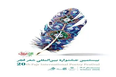 آیین اختتامیه بیستمین دوره جشنواره بین‌المللی شعر فجر برگزار می‌شود