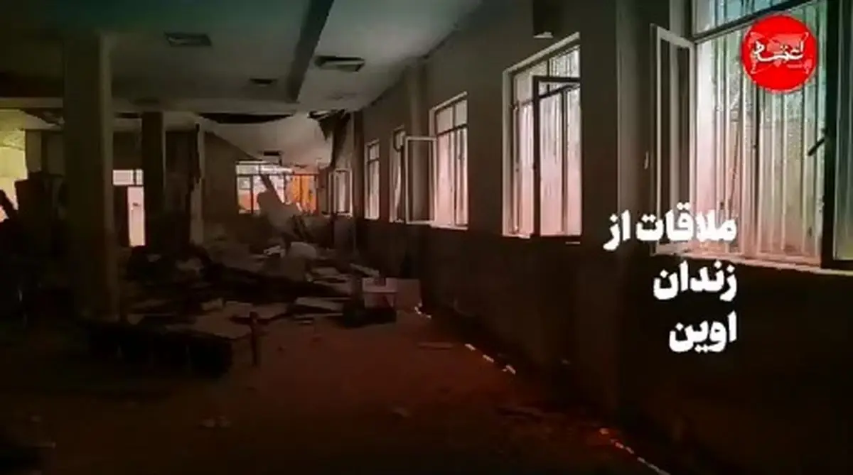 گزارش ویدئوی از زندان اوین بعد از حمله اسرائیل