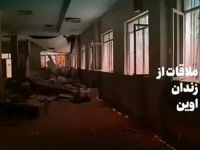 گزارش ویدئوی از زندان اوین بعد از حمله اسرائیل