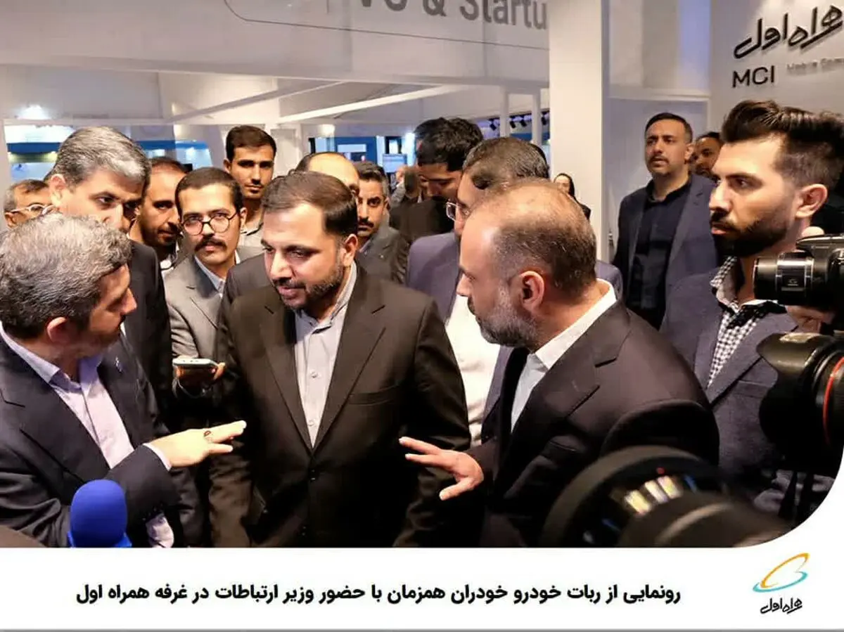 رونمایی از ربات خودرو خودران همزمان با حضور وزیر ارتباطات در غرفه همراه اول 