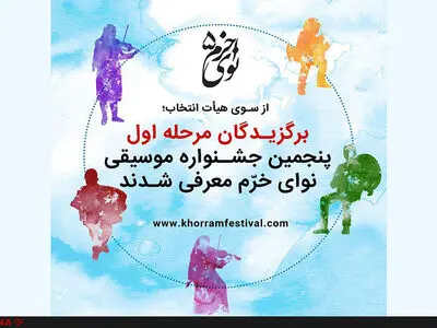 برگزیدگان مرحله اول پنجمین جشنواره موسیقی نوای خرم معرفی شدند
